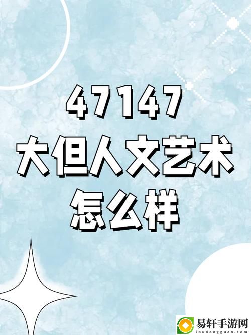 696969大但人文艺术
