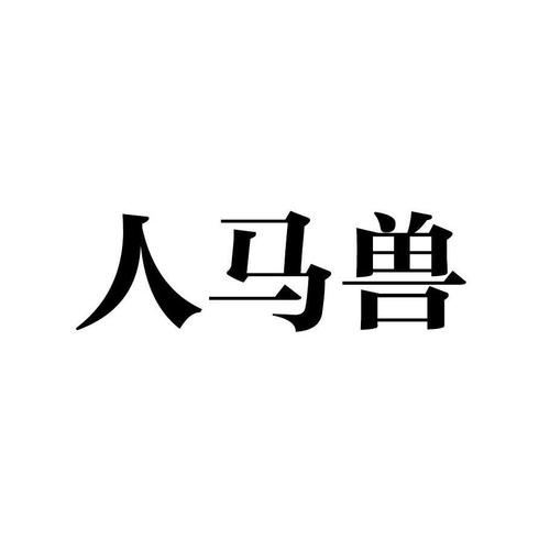 人马畜禽company