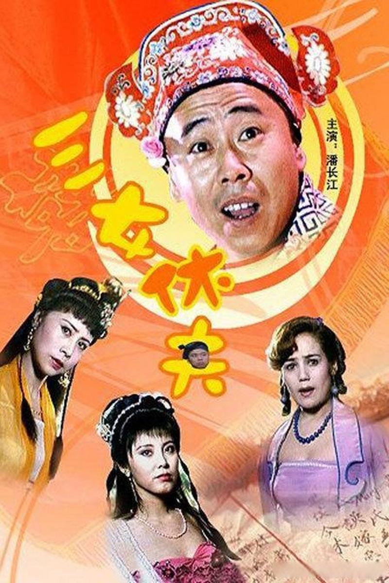 三女休夫高清完整版