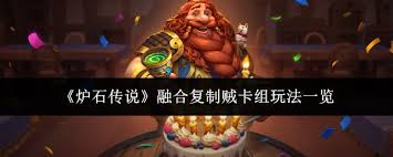 炉石传说融合复制贼卡组怎么搭配