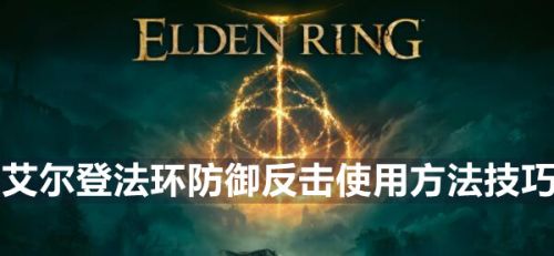 艾尔登法环防御反击怎么用