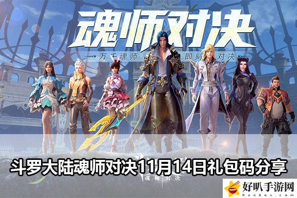 斗罗大陆魂师对决11月14日礼包码分享：攻略助你技能提升