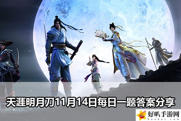 天涯明月刀11月14日每日一题答案分享：战斗风格选择与流派分析