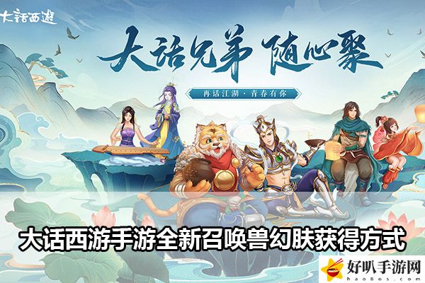 大话西游手游全新召唤兽幻肤获得方式：高效刷怪与资源收集技巧