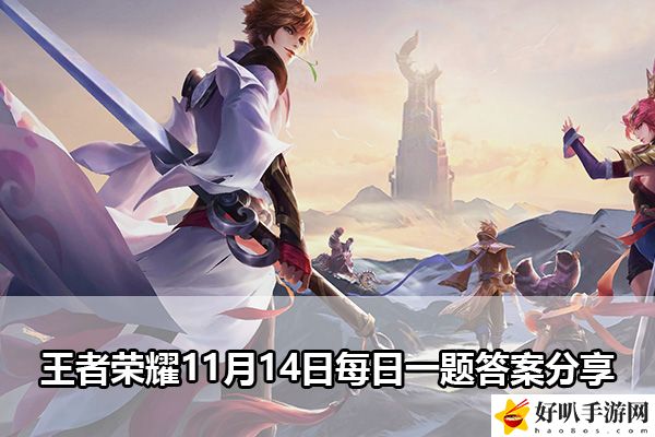 王者荣耀11月14日每日一题答案分享：装备升级材料获取