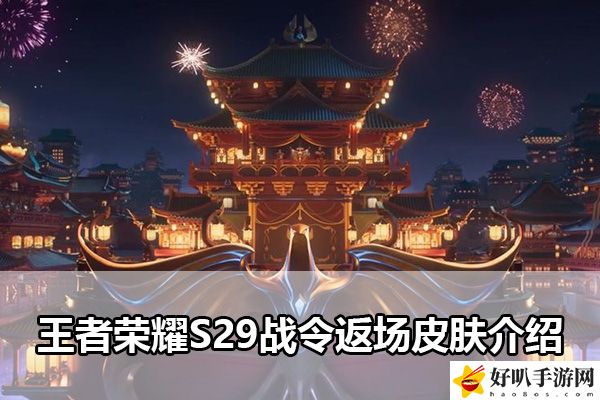王者荣耀S29战令返场皮肤介绍：攻略助你技能爆发