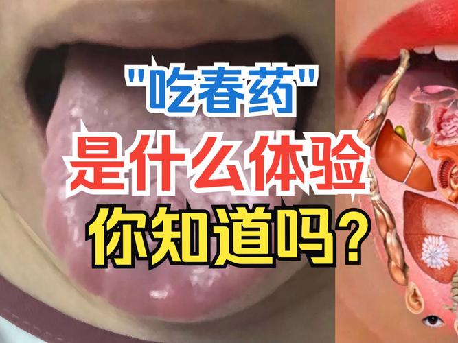 吃了春晚药后究竟有多疯狂