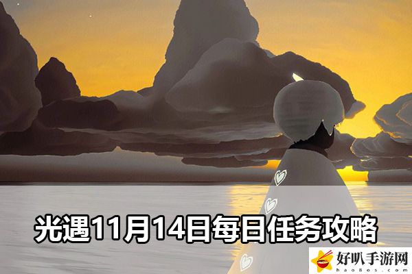 光遇11月14日每日任务攻略：战斗中的生存与续航策略