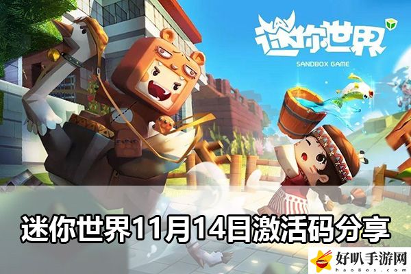 迷你世界11月14日激活码分享：副本高分技巧与评分机制