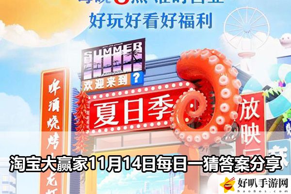 淘宝大赢家11月14日每日一猜答案分享：完成挑战任务的快速路径