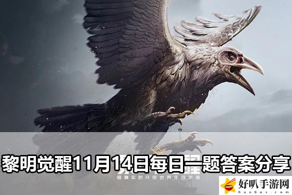 黎明觉醒11月14日每日一题答案分享：公会建设与管理心得
