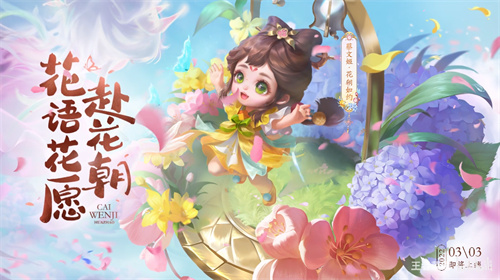 王者荣耀蔡文姬花朝如约什么时候下架 销售结束时间
