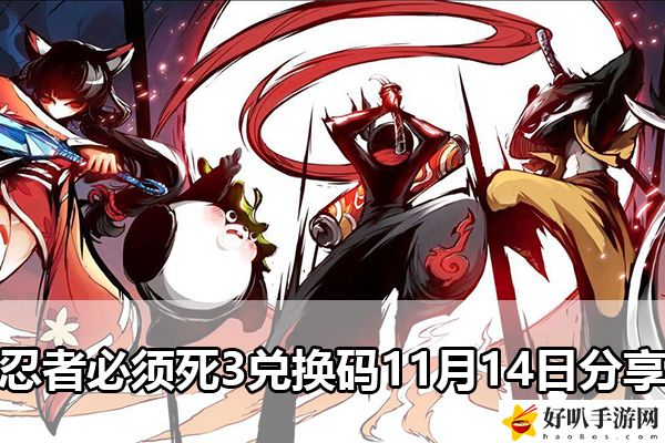 忍者必须死3兑换码11月14日分享：战斗策略最优解