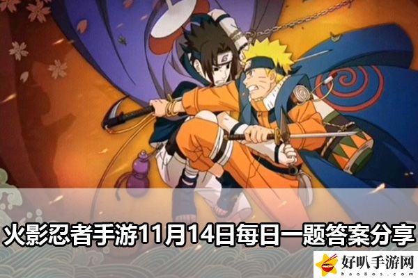 火影忍者手游11月14日每日一题答案分享：高效资源获取指南