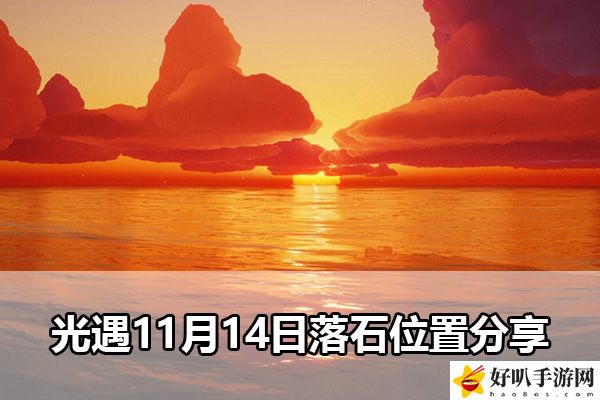 光遇11月14日落石位置分享：战斗中生存能力提高方案