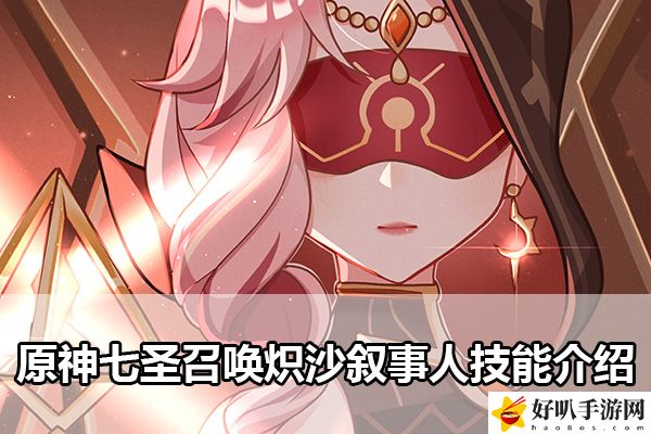 原神七圣召唤炽沙叙事人技能介绍：稀有材料获取全指引