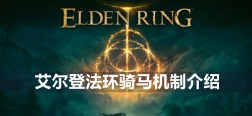 艾尔登法环骑马有什么用