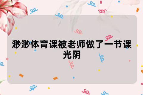 体育老师C了我一节课