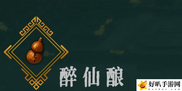 《暖雪》醉仙酿效果介绍以及位置推荐