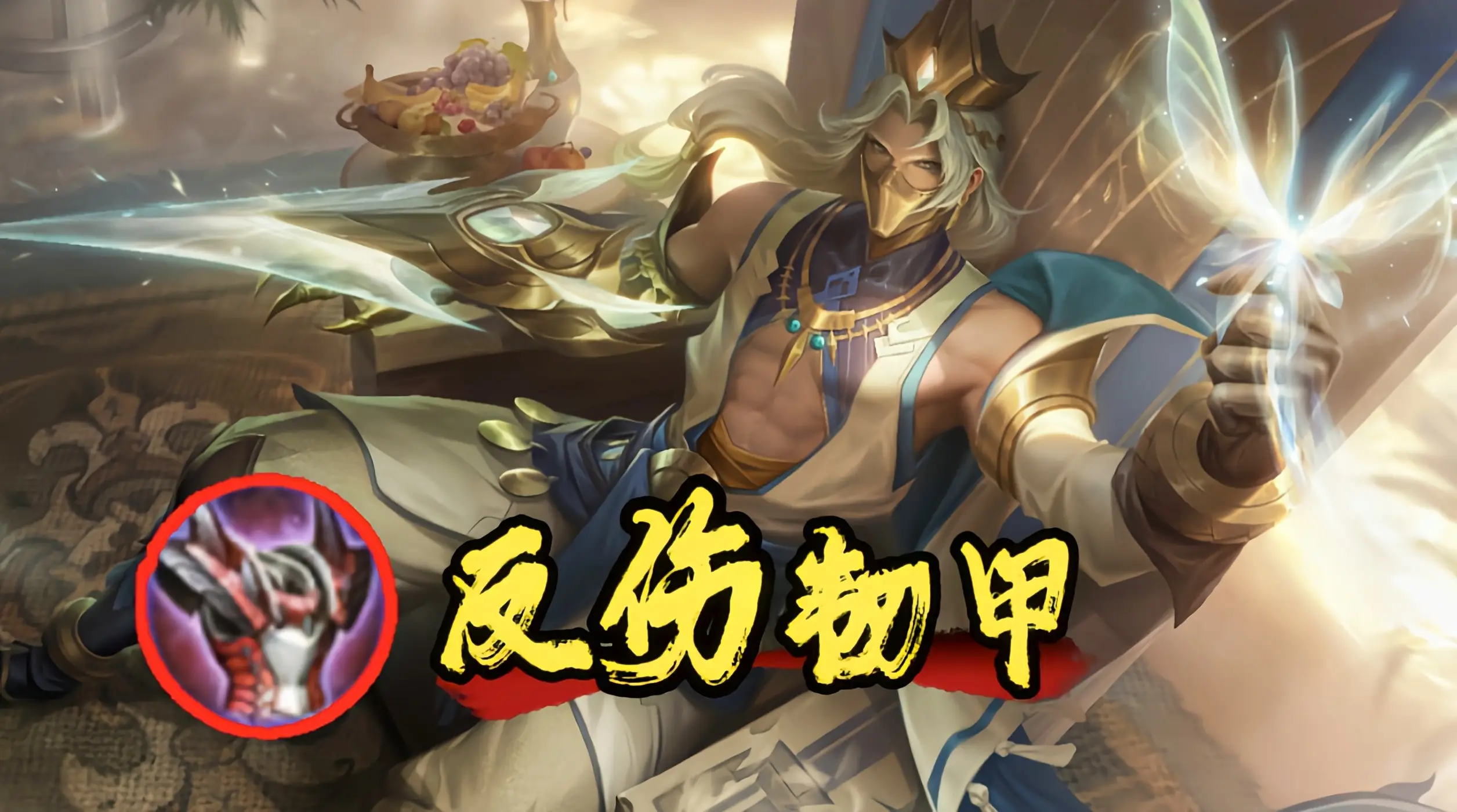 反伤刺甲合成_反伤刺甲被削弱_