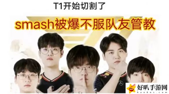 T1新人Smash陷舆论风波 粉丝攻击连赞助商都遭殃__T1新人Smash陷舆论风波 粉丝攻击连赞助商都遭殃