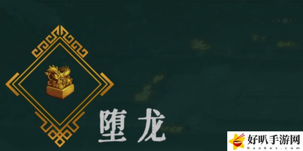 《暖雪》堕龙效果介绍以及解锁方法