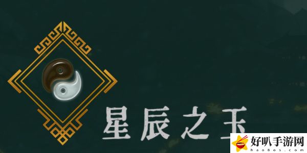 《暖雪》星辰之玉效果介绍以及获得方法