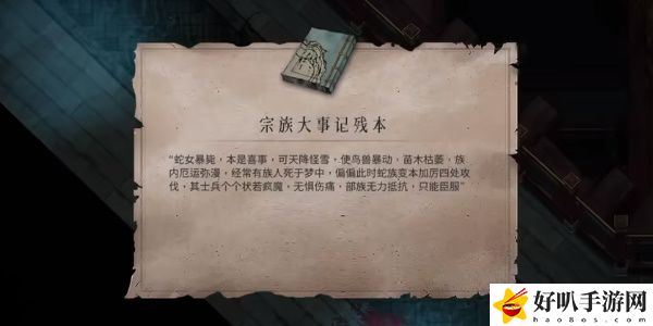 《暖雪》宗族大事记残本和神皇本纪残页三获取攻略