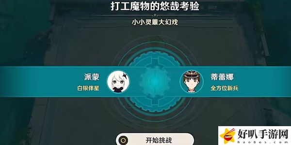 《原神》打工魔物的悠哉考验通关攻略