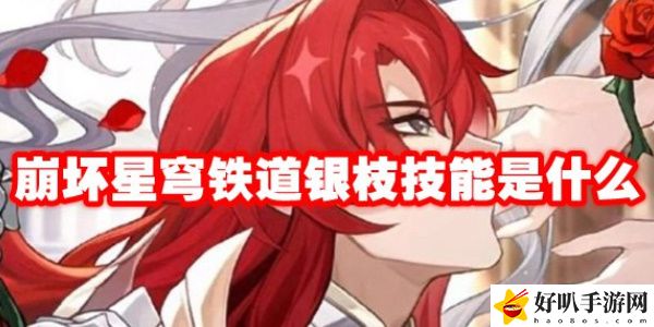 《崩坏：星穹铁道》银枝技能介绍