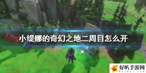 《小缇娜的奇幻之地》第二周目开启攻略