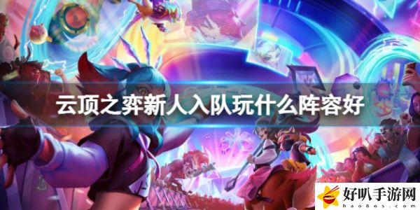 《云顶之弈s10》新手阵容推荐