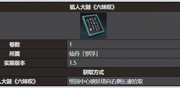 星穹铁道狐人大鼓六昧叹书籍收录 不要盲目跟风