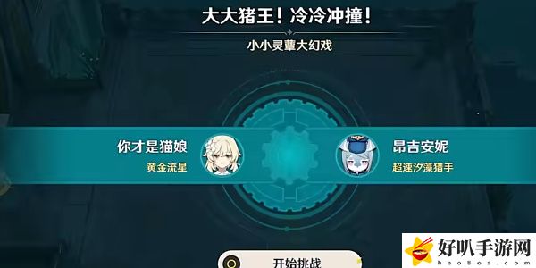 《原神》大大猪王冷冷冲撞通关攻略