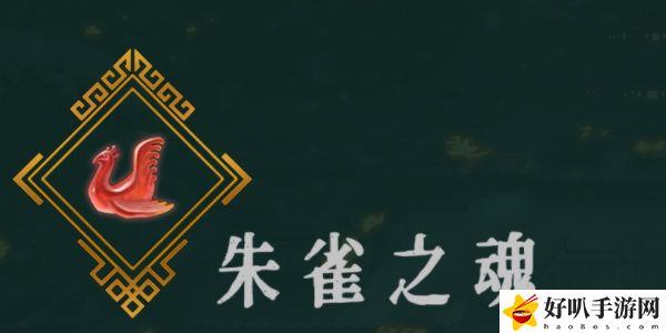《暖雪》朱雀之魂效果介绍以及放在几号位置