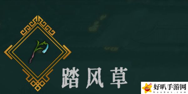 《暖雪》踏风草效果介绍