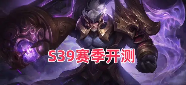 S39赛季内容开测：T0恶霸重新洗牌，反甲&魔女重做，坦克荣耀降临__S39赛季内容开测：T0恶霸重新洗牌，反甲&魔女重做，坦克荣耀降临