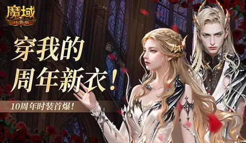 魔域口袋版定做v10可靠吗_魔域口袋版活动_