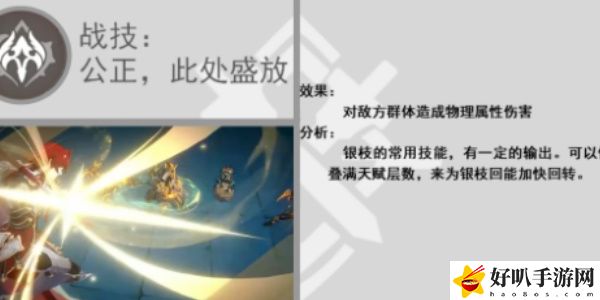 《崩坏：星穹铁道》银枝技能介绍