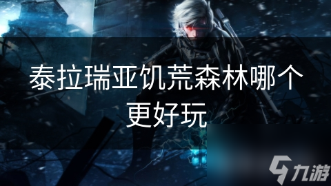 _饥荒泰拉瑞亚_饥荒联机版森林
