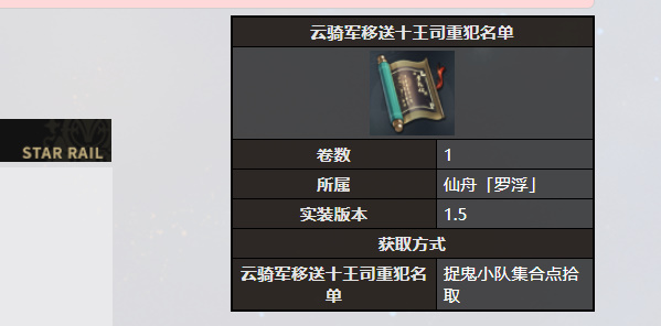 《星穹铁道》云骑军移送十王司重犯名单书籍收录
