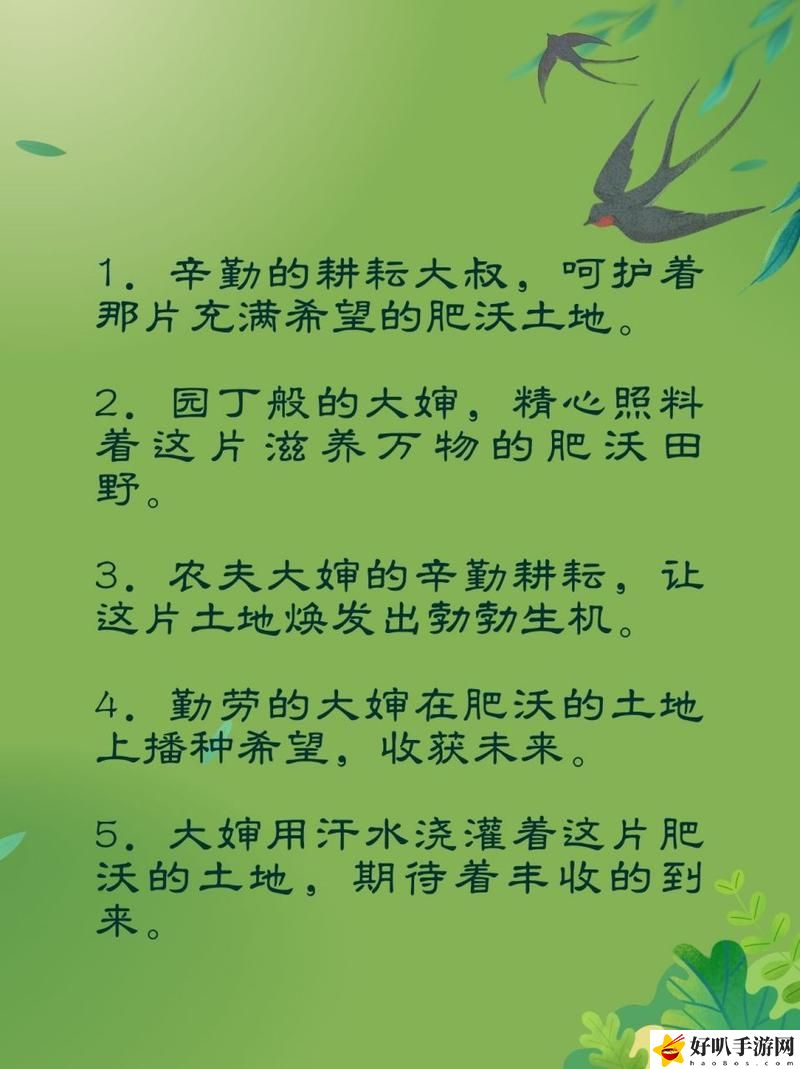 耕耘媳妇肥沃的土地