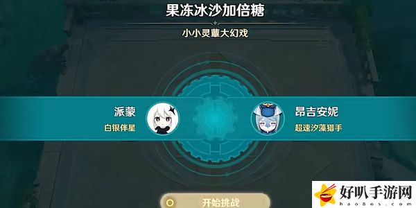 《原神》果冻冰沙加倍糖通关攻略