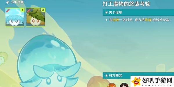 《原神》打工魔物的悠哉考验通关攻略