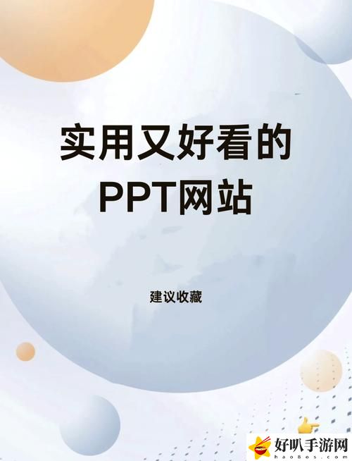成品免费PPT网站入口