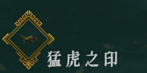 《暖雪》猛虎之印效果介绍以及圣物搭配
