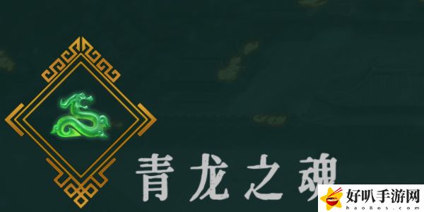 暖雪青龙之魂效果介绍以及解锁方法 确保你的设备性能达标