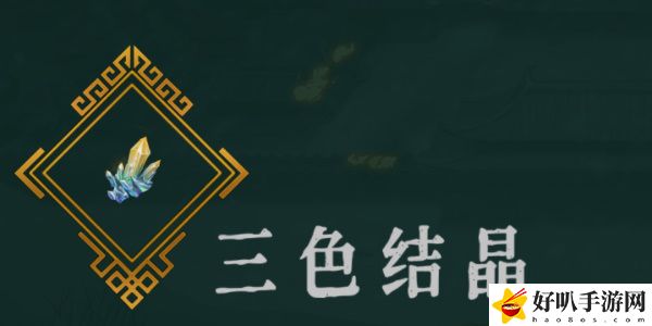 《暖雪》三色结晶效果介绍以及位置推荐