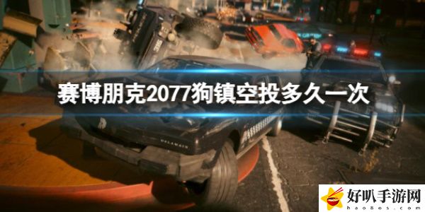 《赛博朋克2077》狗镇空投时间介绍