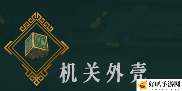 《暖雪》机关外壳效果介绍以及放在几号位